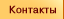 Контакты