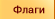 Флаги
