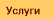 Услуги